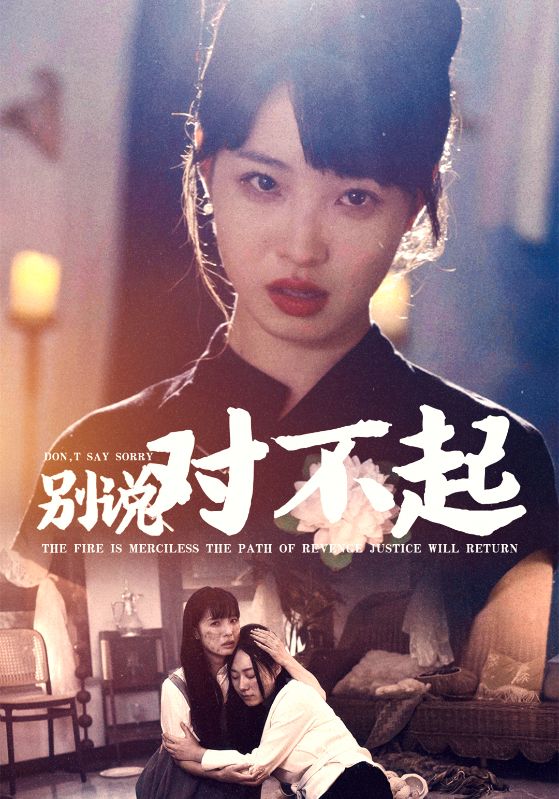 別說對不起第01集