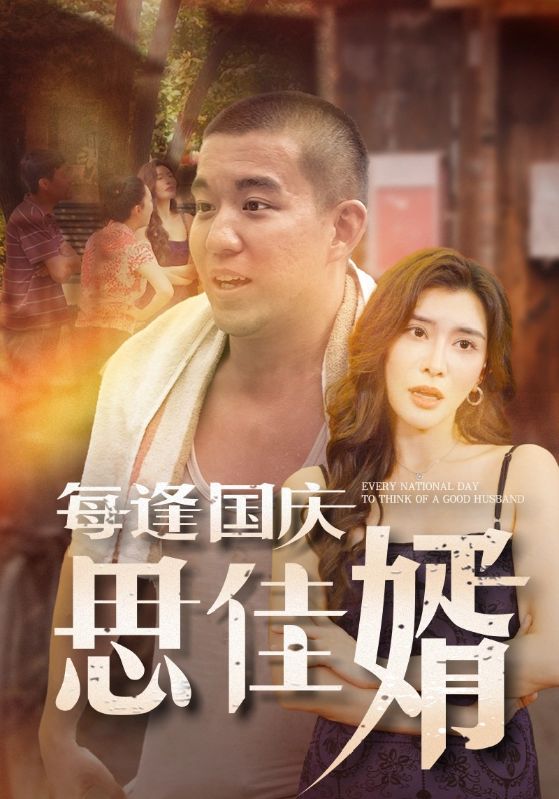 每逢國慶思佳婿第02集