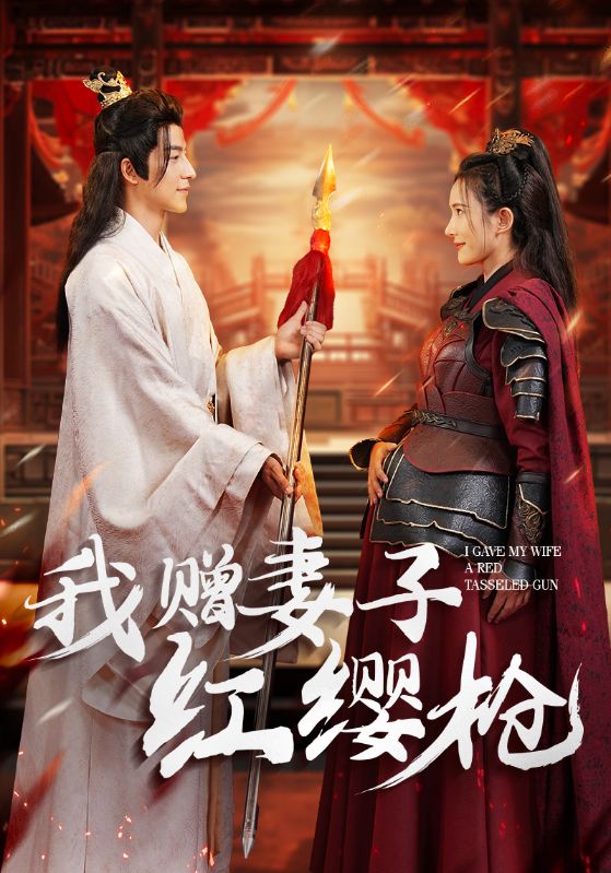 我贈妻子紅纓槍第01集