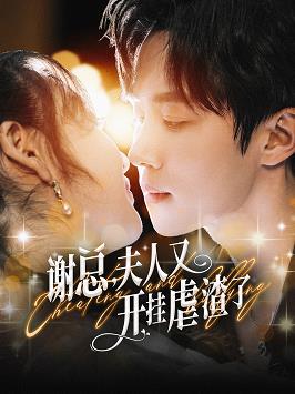 謝總夫人又開掛虐渣了第02集