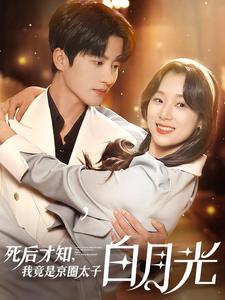 死后才知，我竟是京圈太子白月光第01集