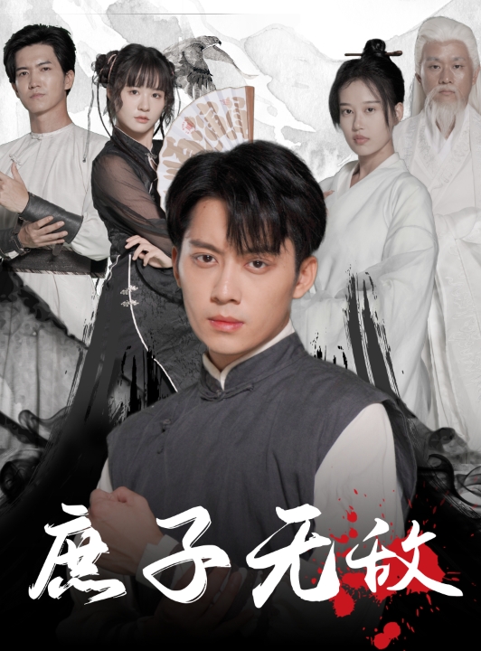 庶子無(wú)敵第16集