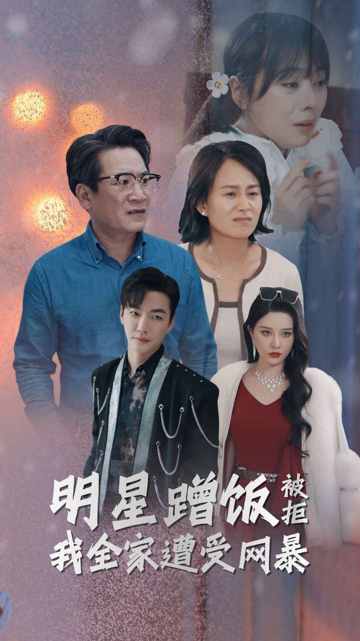 明星蹭飯被拒我全家遭受網(wǎng)暴第26集