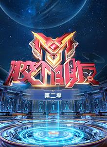 膠個(gè)朋友第二季20241210先導(dǎo)片