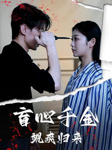 盲心千金颯爽歸來第13集