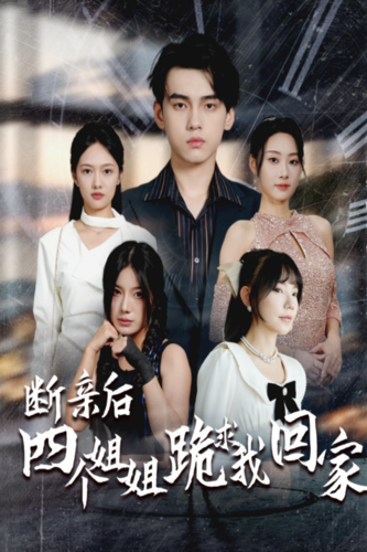 斷親后四個(gè)姐姐跪求我回家第39集