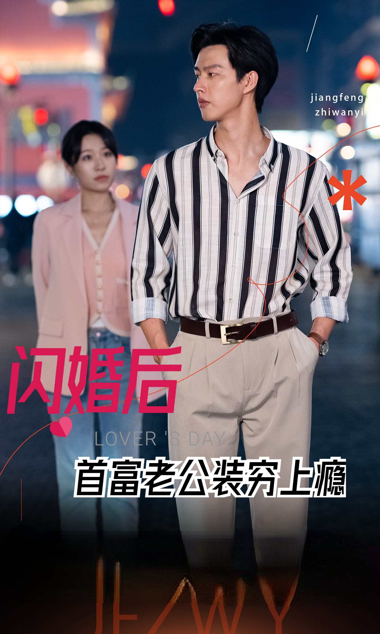 閃婚后首富老公裝窮上癮第02集