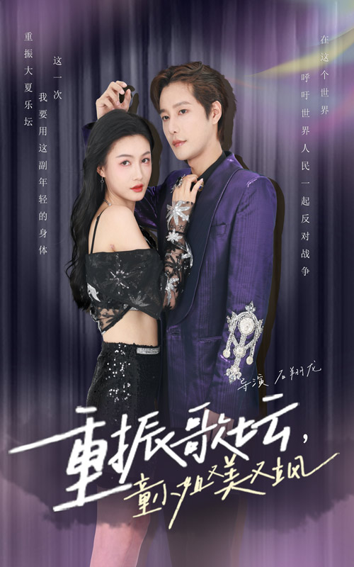 重振歌壇，童小姐又美又颯第35集