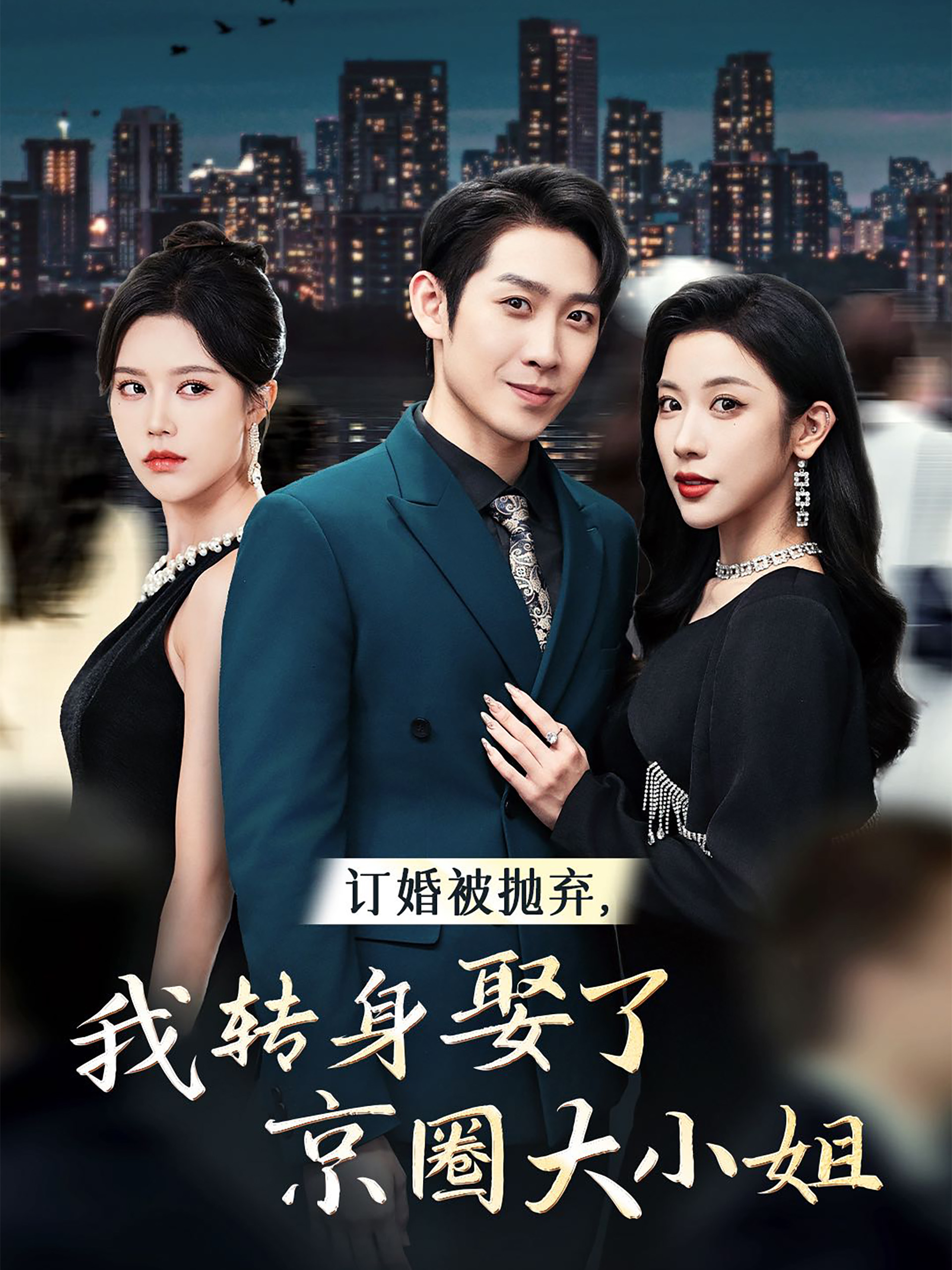 訂婚被拋棄我轉(zhuǎn)身娶了京圈大小姐第01集
