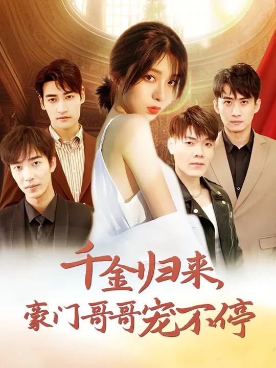千金歸來(lái)豪門哥哥寵不停第01集