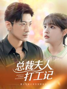 總裁夫人打工記第01集