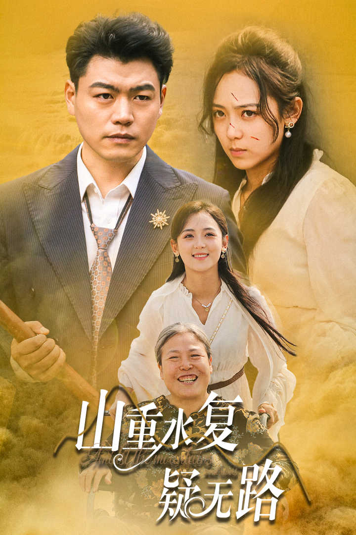 山重水復(fù)疑無路第01集