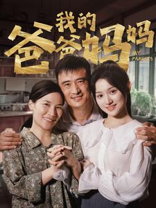 我的爸爸媽媽第01集