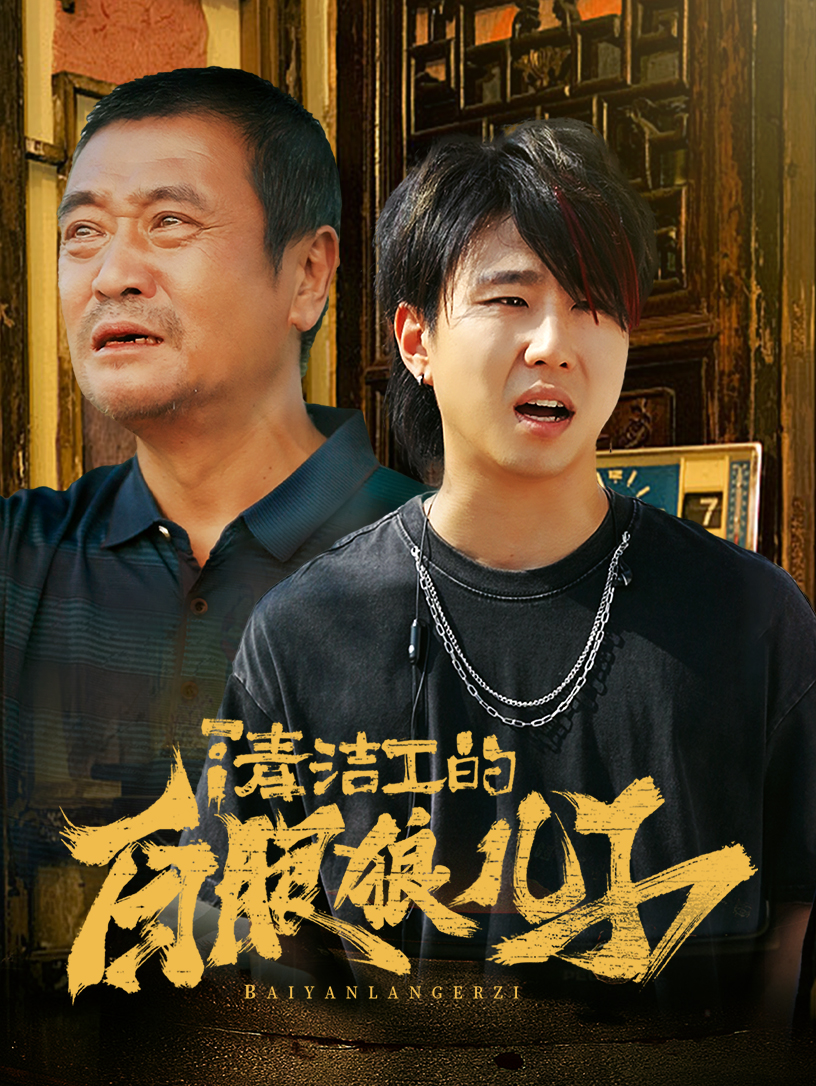 清潔工的白眼狼兒子第01集