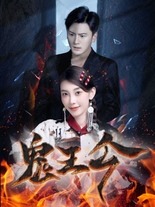 鬼王令第01集