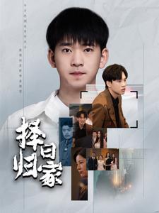 擇日歸家第01集