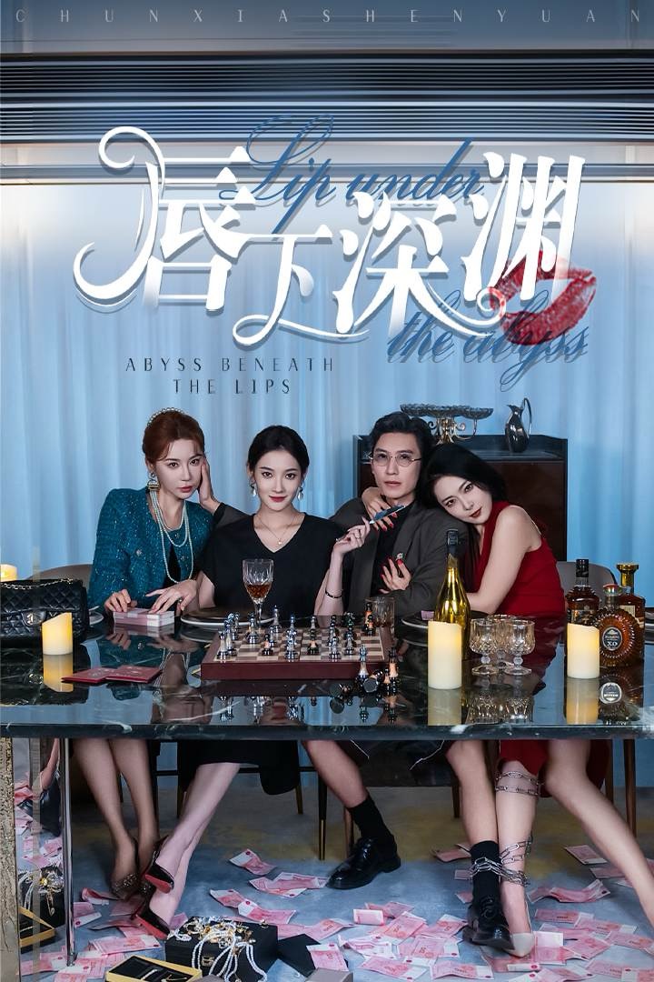 唇下深淵第01集
