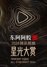 2025騰訊視頻星光大賞紅毯休息區(qū)（中）