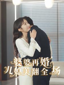 婆婆再婚兒媳美翻全場第01集