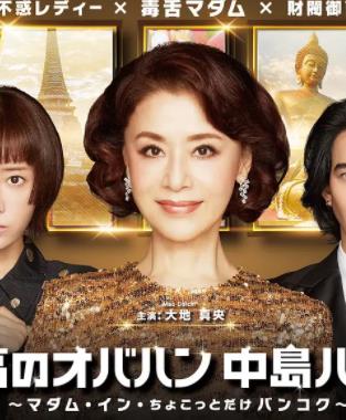 最棒的歐巴桑中島春子3(全集)