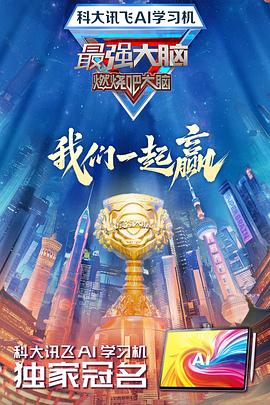 最強(qiáng)大腦第十二季20250110期