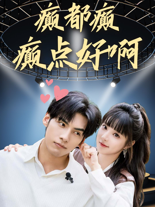 癲都癲癲點(diǎn)好啊第01集