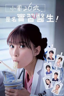 小圓26歲，在做實習醫(yī)生！(全集)