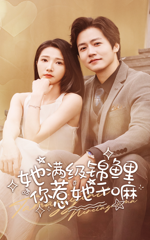 她滿級錦鯉，你惹她干嘛(全集)