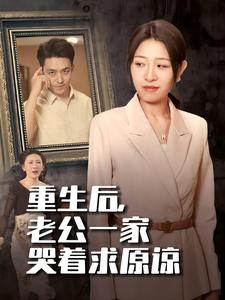 重生后老公一家哭著求原諒第02集