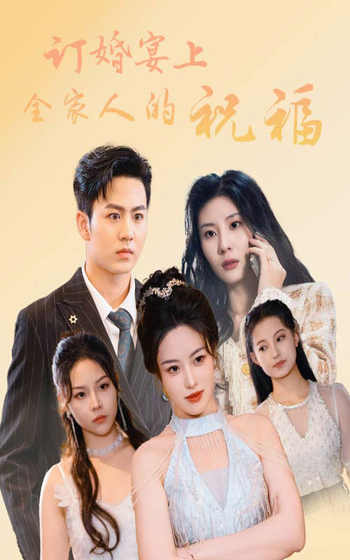 訂婚宴上全家人的祝福第02集