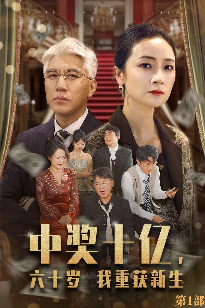 中獎(jiǎng)十億，六十歲我重獲新生(全集)