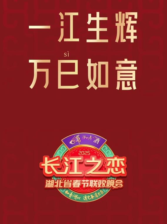 2025湖北衛(wèi)視春晚