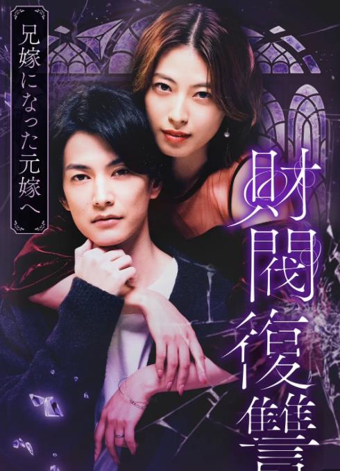 財閥復仇：致成為嫂子的前妻(全集)