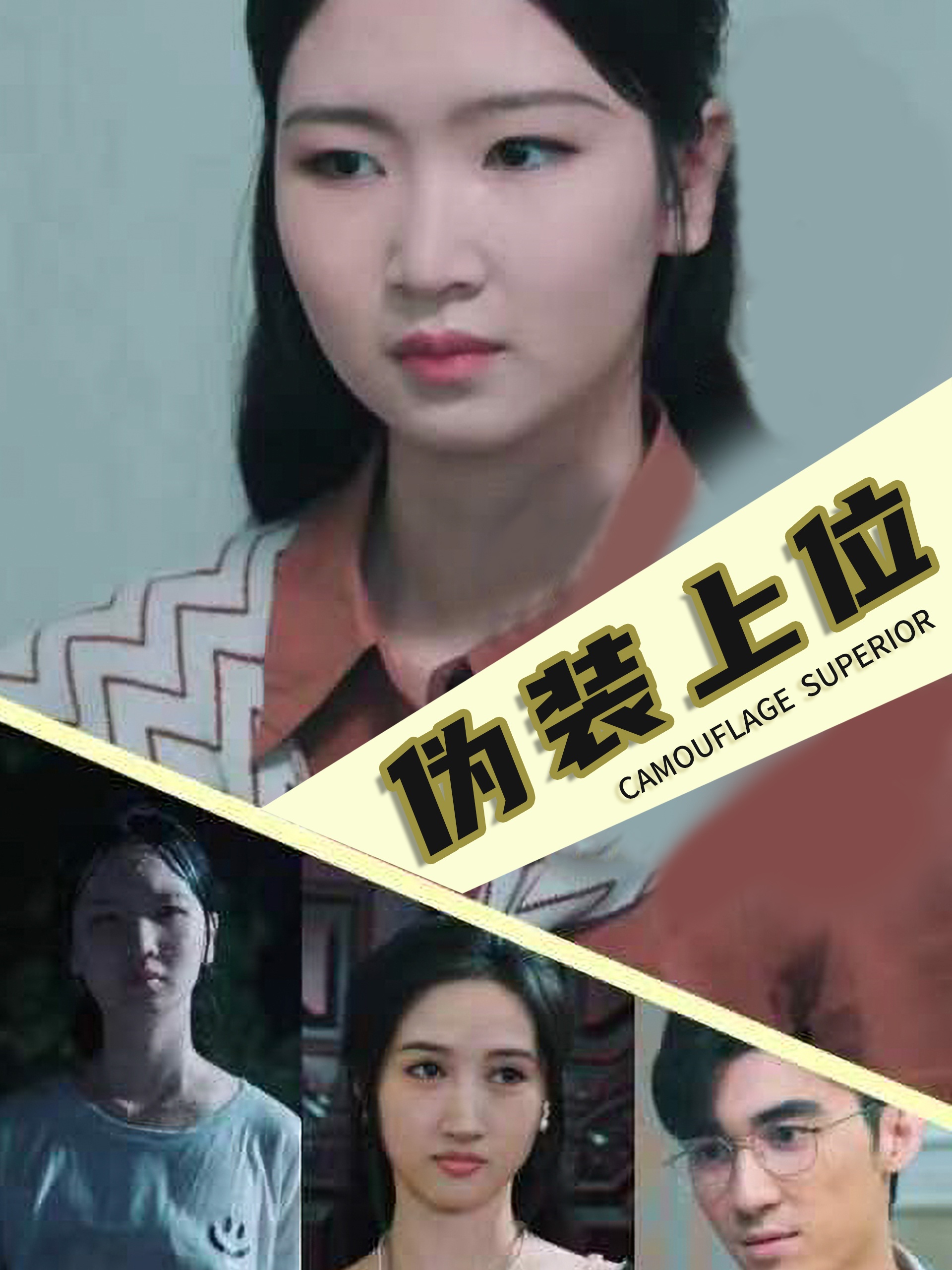 偽裝上位第01集