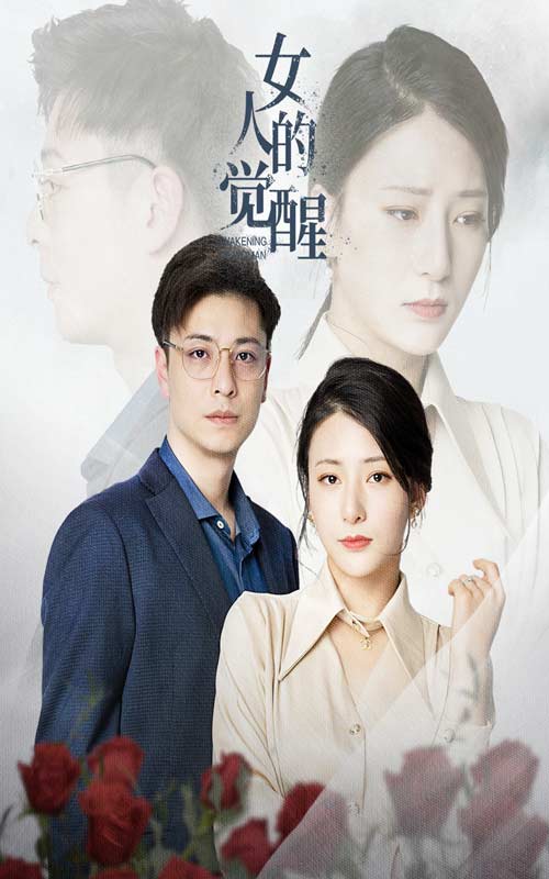 女人的覺醒第25集