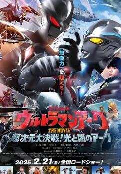 亞刻奧特曼大電影：超次元大決戰(zhàn)！光與暗的亞刻