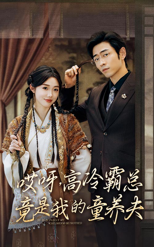 哎呀，高冷霸總竟是我的童養(yǎng)夫(全集)