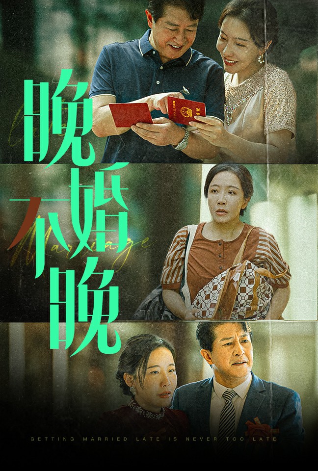 晚婚不晚第01集