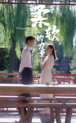 柔軟的力量第01集