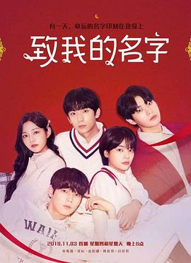 致我的名字第01集