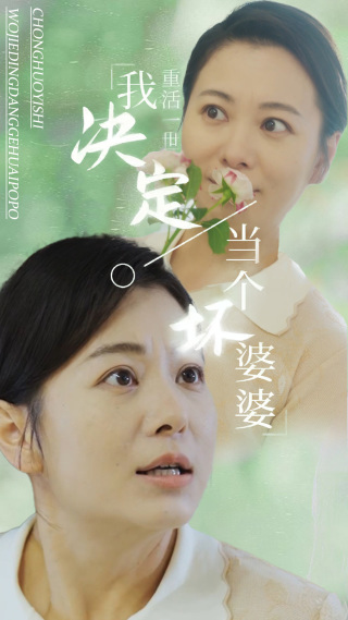 重活一世我決定當(dāng)個壞婆婆第01集