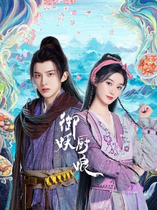 御妖廚娘第01集