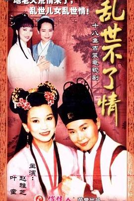 亂世不了情(全集)