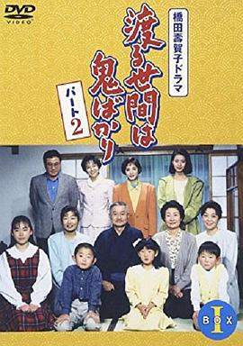 冷暖人間第二部國(guó)語(全集)