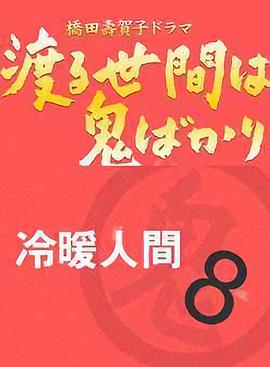 冷暖人間第八部國(guó)語(yǔ)(全集)