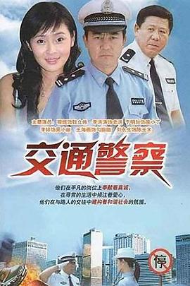 交通警察第01集