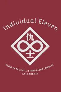 攻殼機(jī)動隊(duì)SAC 2nd GIG：個別的十一人