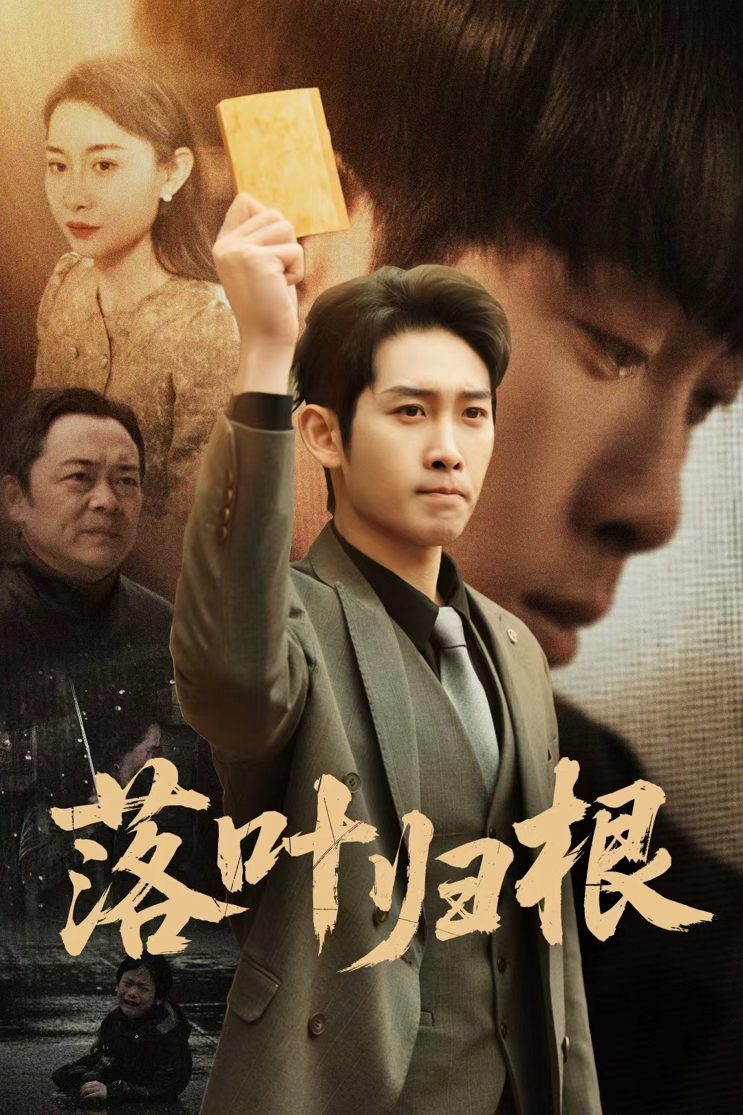 落葉歸根短劇(全集)