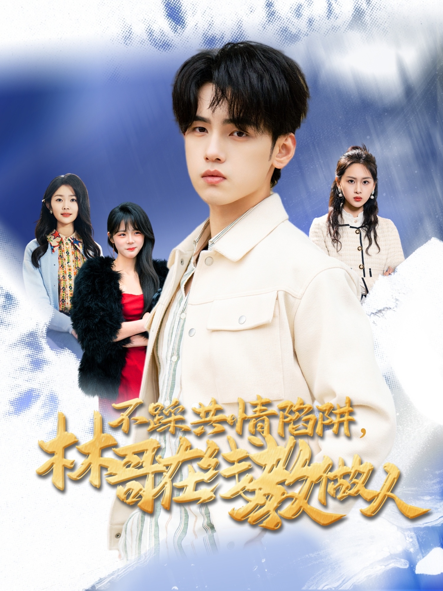 不踩共情陷阱，林哥在線教做人(全集)