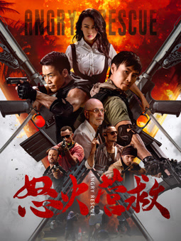 怒火營救